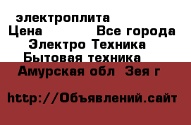 электроплита Rika c010 › Цена ­ 1 500 - Все города Электро-Техника » Бытовая техника   . Амурская обл.,Зея г.